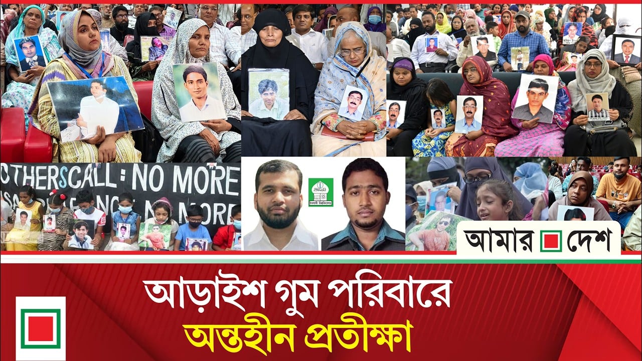 আন্তর্জাতিক গুম প্রতিরোধ দিবস আজ