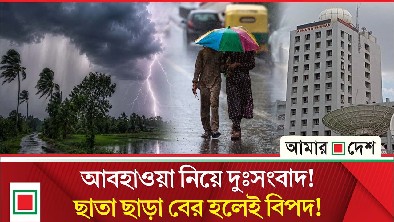 আবহাওয়া নিয়ে যে দুঃসংবাদ দিল আবহাওয়া অধিদপ্তর
