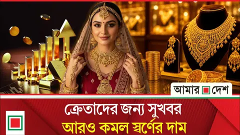 আবারও কমল স্বর্ণ-রুপার দাম, এবার ভরি কত?