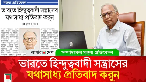 মন্তব্য প্রতিবেদন: আমাদের তুলনীয় অসাম্প্রদায়িক জনগোষ্ঠী উপমহাদেশে আর নেই