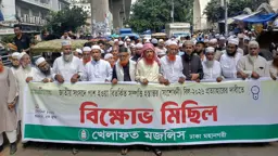 সম্পত্তি আইন বাতিলের দাবিতে ইসলামি দলগুলোর বিক্ষোভ