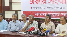 ৫ অক্টোবর অবস্থান কর্মসূচি
বন্দর রক্ষা কমিটির
