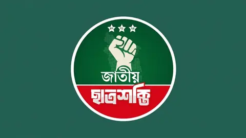 সাংবাদিকদের ওপর ছাত্রদলের একের পর এক হামলার প্রতিবাদ ছাত্রশক্তির