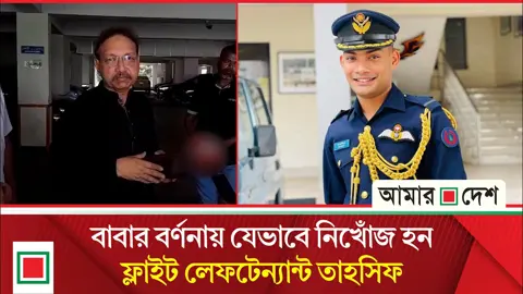 আমার দেশকে যা বললেন নিহত ফ্লাইট লেফটেন্যান্ট তাহসিফের বাবা