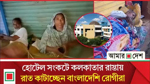 টাকা লুটে নিচ্ছে হোটেলওয়ালারা, আর কোনোদিন কলকাতায় আসব না: বাংলাদেশির ক্ষোভ