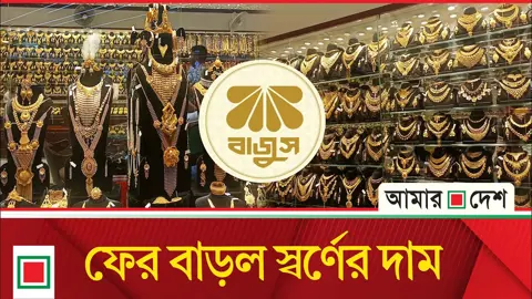 আরেক দফায় মূল্যবৃদ্ধির পর ভরিপ্রতি স্বর্ণের দাম কত?
