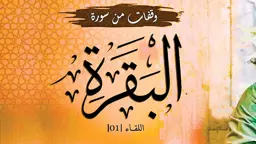 জীবনের ক্যানভাসে আল-বাকারাহ: কালজয়ী ১০ শিক্ষা