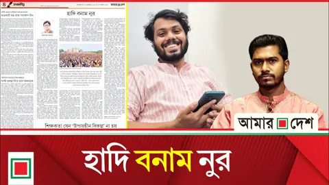 উপ সম্পাদকীয়: ইনু-মেননের পথে নুর