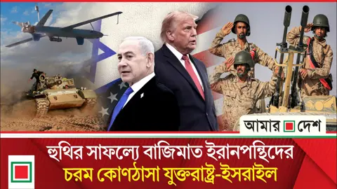 ইরান যুদ্ধে হুথিদের ত্বরিত অগ্রযাত্রা, বদলে দিচ্ছে যুদ্ধের পুরো সমীকরণ