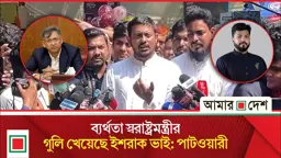 ইশরাককাণ্ডের মাধ্যমে স্বরাষ্ট্র মন্ত্রণালয়ের ব্যর্থতা আবারও সামনে এসেছে: আখতার