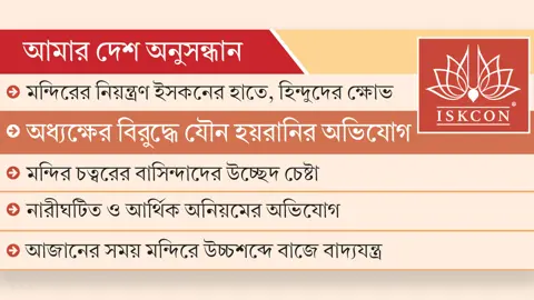 ইসকনের নিয়ন্ত্রণ ঘিরে বিতর্কে ঐতিহাসিক দশমহাবিদ্যা মন্দির
