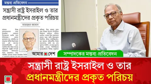 মন্তব্য প্রতিবেদন: ইসরাইলের একঘরে হওয়ার দিন আসছে