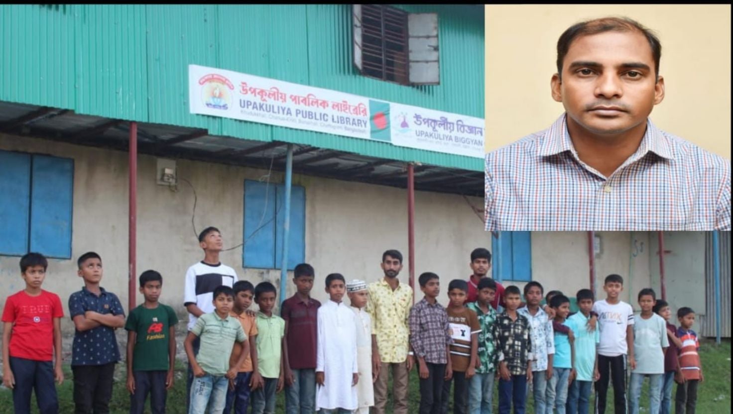 বাঁশখালীতে জ্ঞানের আলো ছড়াচ্ছে উপকূলীয় পাবলিক লাইব্রেরি