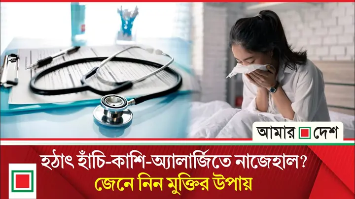 ঋতু পরিবর্তনে বাড়ছে হাঁচি-কাশি, যেভাবে মিলবে স্বস্তি