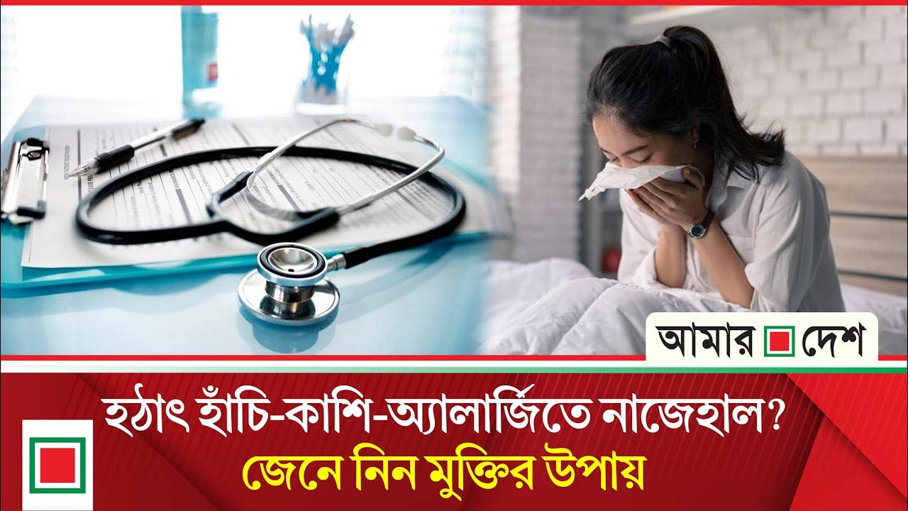 ঋতু পরিবর্তনে বাড়ছে হাঁচি-কাশি, যেভাবে মিলবে স্বস্তি