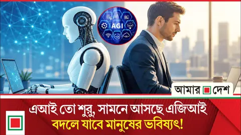 এআইয়ের পর আসছে এজিআই, বদলে যাবে মানুষের চাকরি