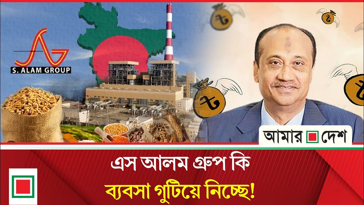 একের পর এক কারখানা বন্ধ, দেশ ছাড়ছে এস আলম গ্রুপ!