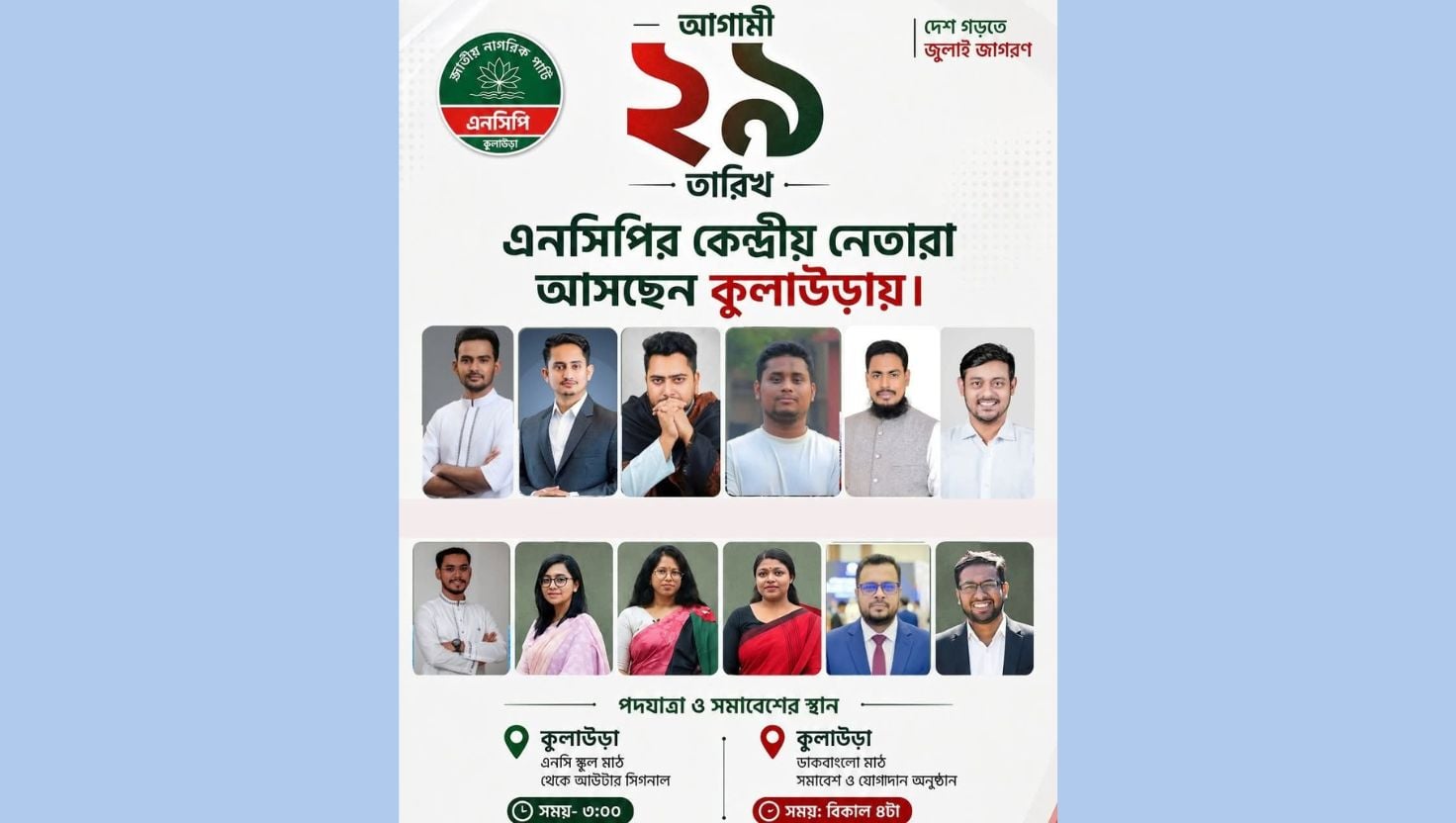 

কুলাউডায় এনসিপির পদযাত্রা ও সমাবেশ  স্থগিত
