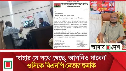 এবার ওসিকে হুমকি দিয়ে পদ হারালেন বিএনপি নেতা
