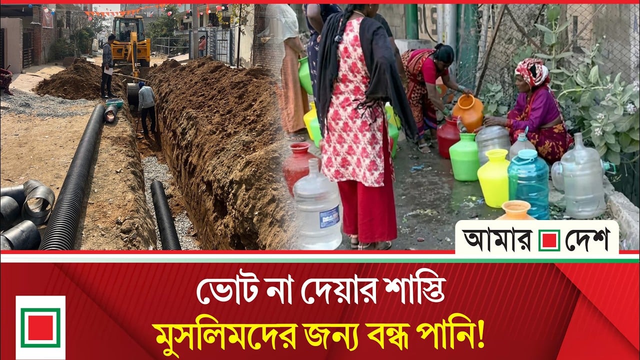 এবার বিজেপির পানি সন্ত্রাসের শিকার মুসলমানরা