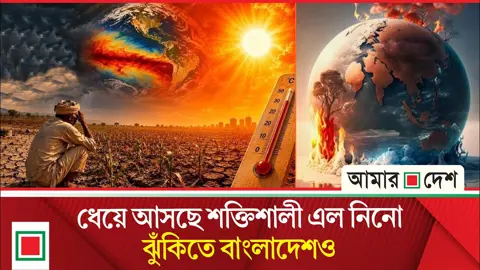 এল নিনোর কবলে বিশ্বজুড়ে সাড়ে ৪ লাখের বেশি মৃত্যুর আশঙ্কা, সতর্কতা জারি