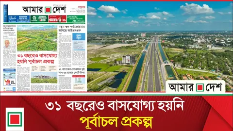লিড নিউজ: কংক্রিট জঙ্গল হিসেবেই পড়ে থাকবে পূর্বাচল