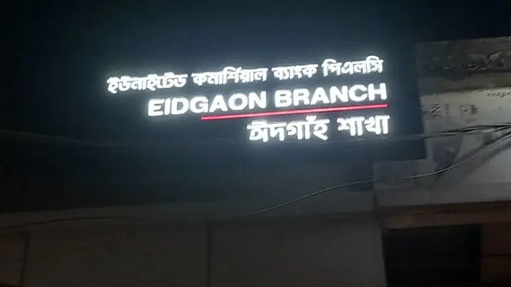 ইউসিবি থেকে বিকাশে ৭০ দফায় গ্রাহকের প্রায় ৩৪ লাখ টাকা উধাও!