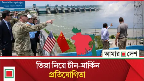 কঠোর গোপনীয়তায় তিস্তা পরিদর্শনে যুক্তরাষ্ট্রের বিশেষজ্ঞরা