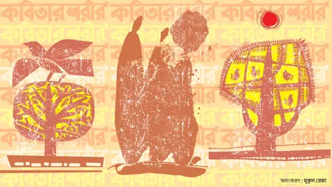 কবিতার শরীর বহুবর্ণের বিভায় উজ্জ্বল
