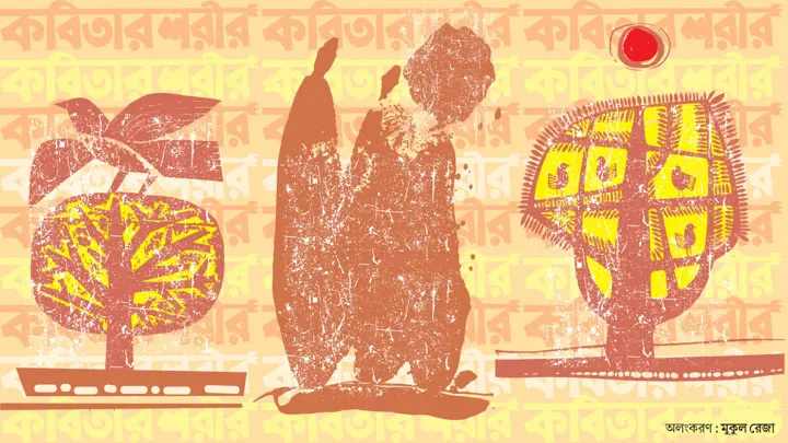 কবিতার শরীর বহুবর্ণের বিভায় উজ্জ্বল