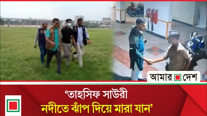 কিছু মানুষ ধাওয়া করায় তাহসিফ নদীতে ঝাঁপ দেন: জিজ্ঞাসাবাদে জুনিয়র বন্ধু দীপের দাবি
