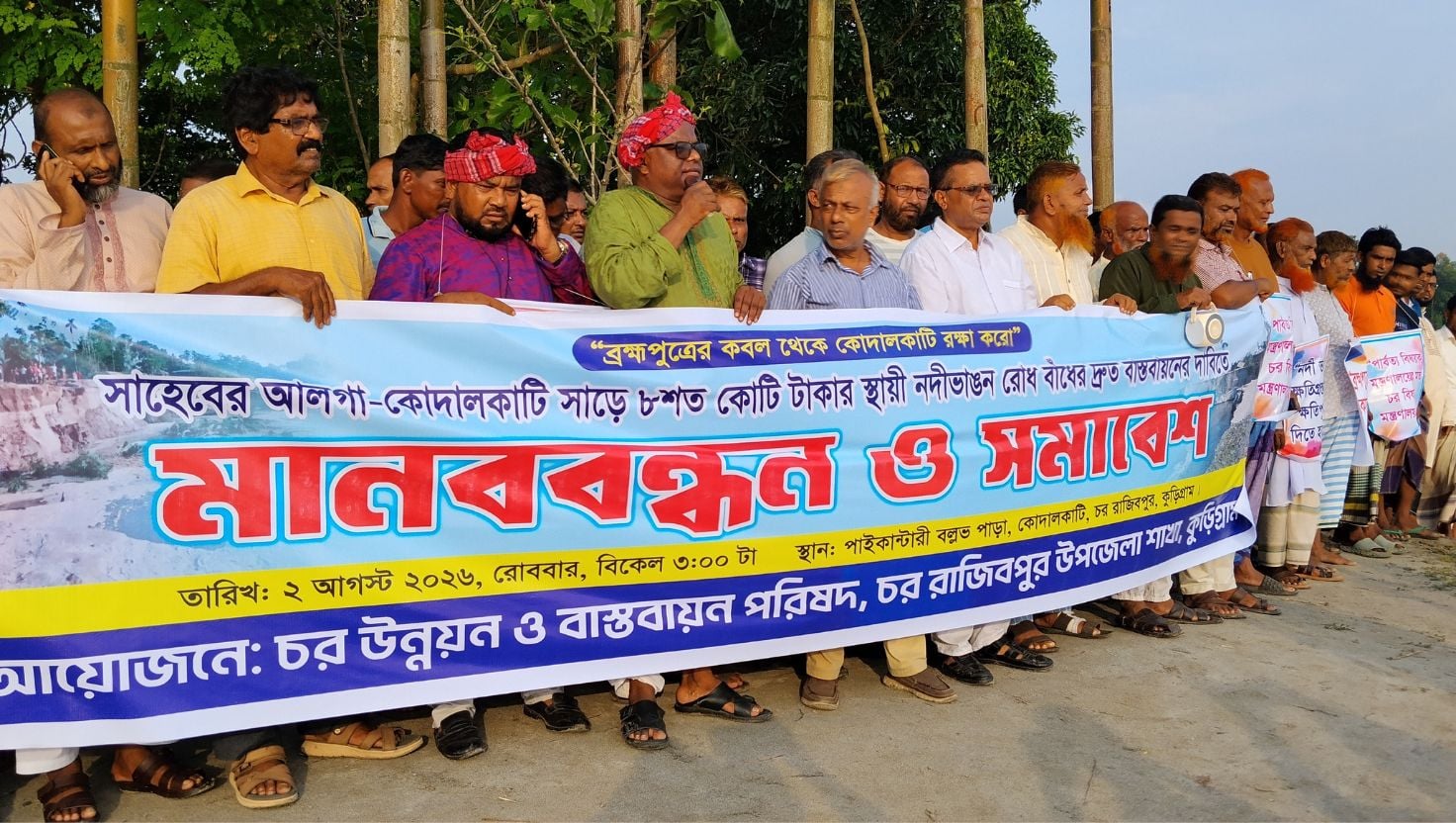 ব্রহ্মপুত্রের ভাঙন রোধে স্থায়ী বাঁধের দাবি, রাজিবপুরে মানববন্ধন