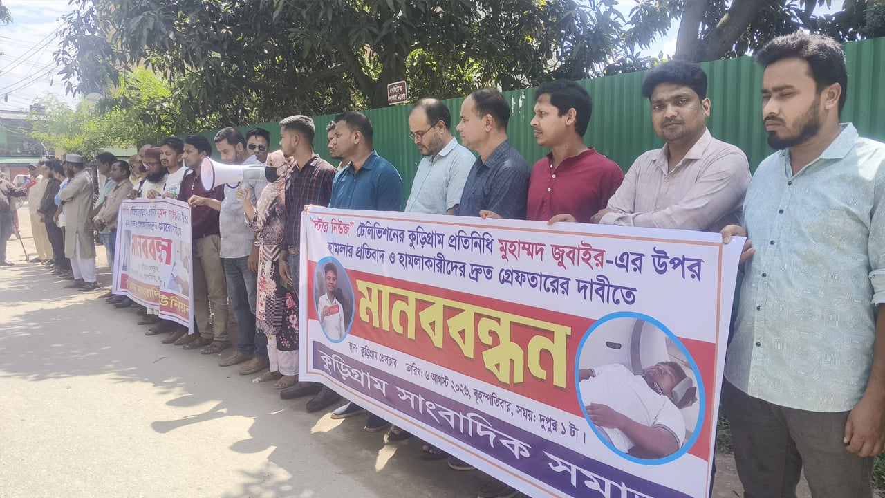সাংবাদিকের ওপর বিএনপি ও ছাত্রদল নেতাকর্মীর হামলা, প্রতিবাদে মানববন্ধন


