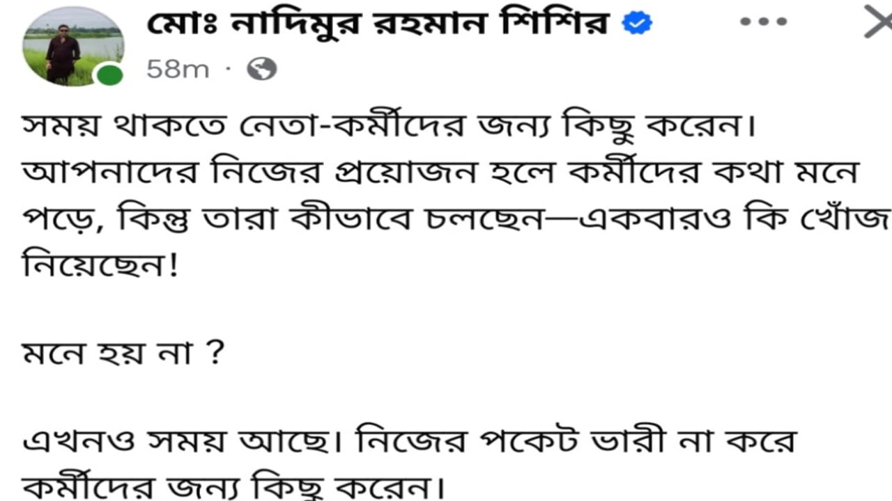 ছাত্রদল নেতার পোস্ট ভাইরাল, নিজের পকেট ভারী না করে কর্মীদের জন্য কিছু করেন 

