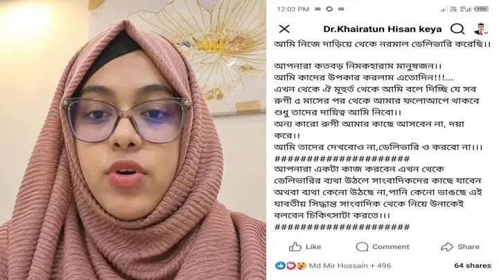 ‘প্রসব বেদনা উঠলে সাংবাদিকদের কাছে যাবেন’: চিকিৎসকের ফেসবুক পোস্ট
