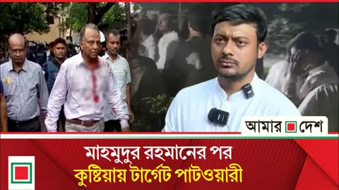 উপ সম্পাদকীয়: কুষ্টিয়ায় আওয়ামী পান্ডাদের অনুসরণ করছে ক্ষমতাসীনরা