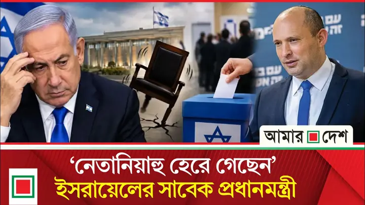 ‘নেতানিয়াহুর রাজনৈতিক অধ্যায় শেষ’, কে হচ্ছেন ইসরাইলের নতুন প্রধানমন্ত্রী?