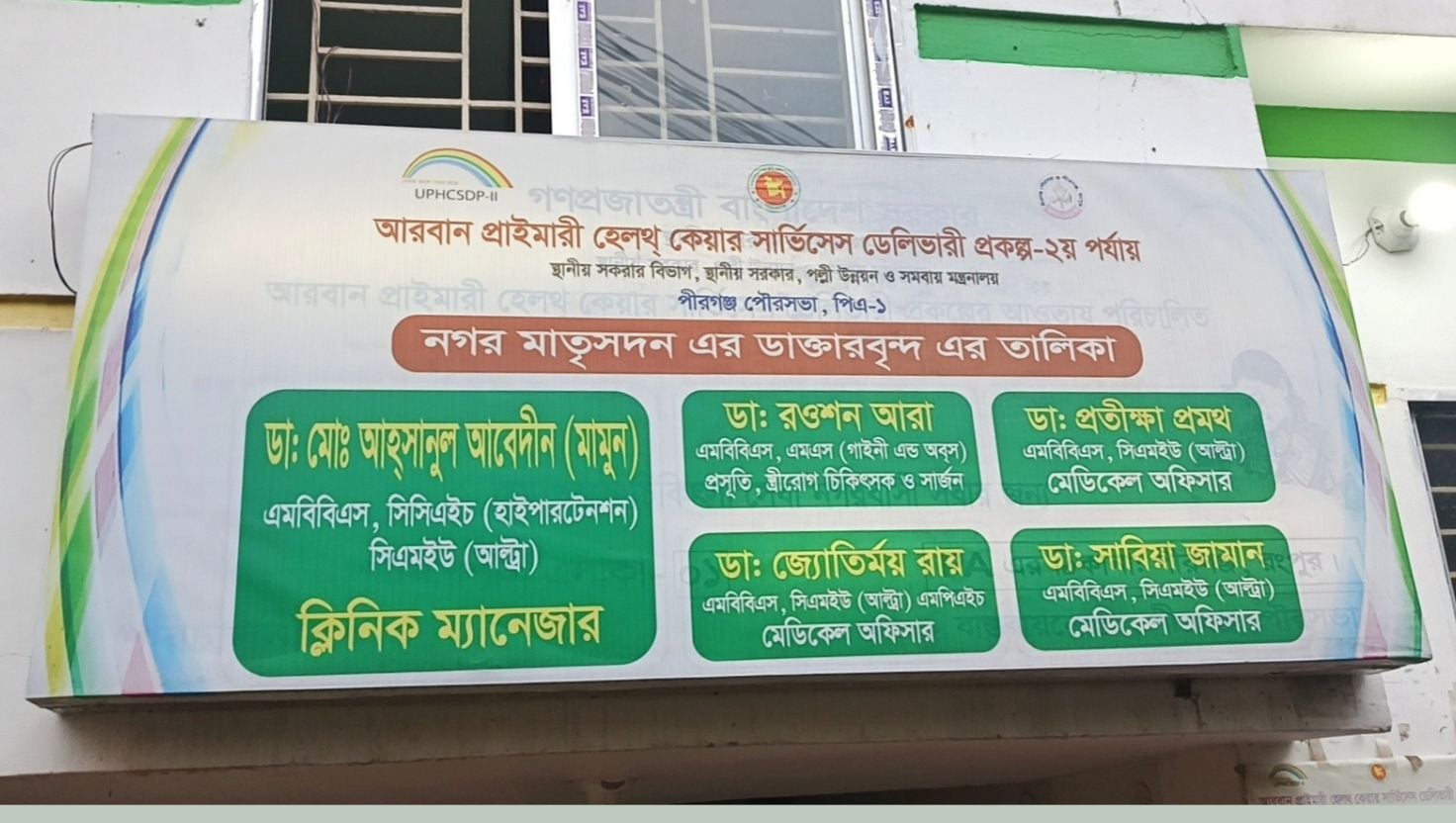 পীরগঞ্জে প্রসূতির মৃত্যুর পর নগর মাতৃসদন বন্ধ ঘোষণা