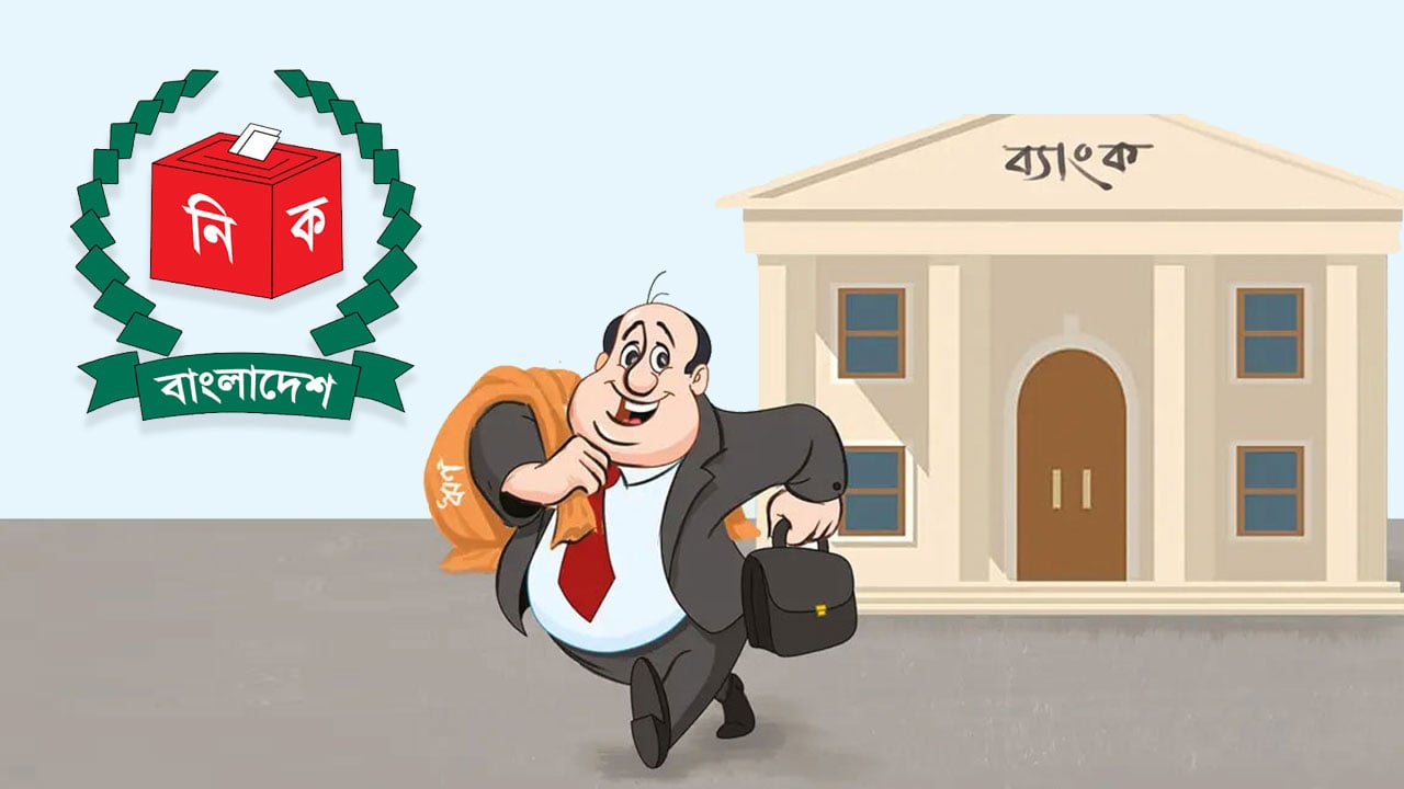 খেলাপি ঋণ রেখে প্রতিষ্ঠান ছাড়লেও নির্বাচনে অযোগ্য