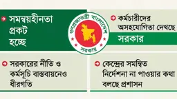 গতিহীন প্রশাসন নিয়ে সরকারে অস্বস্তি