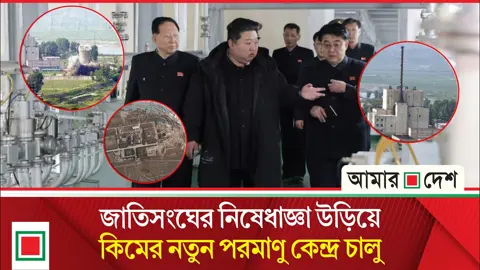 গোপনে পারমাণবিক সক্ষমতা দ্বিগুণ করছে উত্তর কোরিয়া