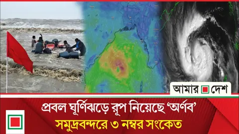 ঘূর্ণিঝড় অর্ণবের প্রভাবে দেশের ৬ বিভাগে বজ্রবৃষ্টির পূর্বাভাস