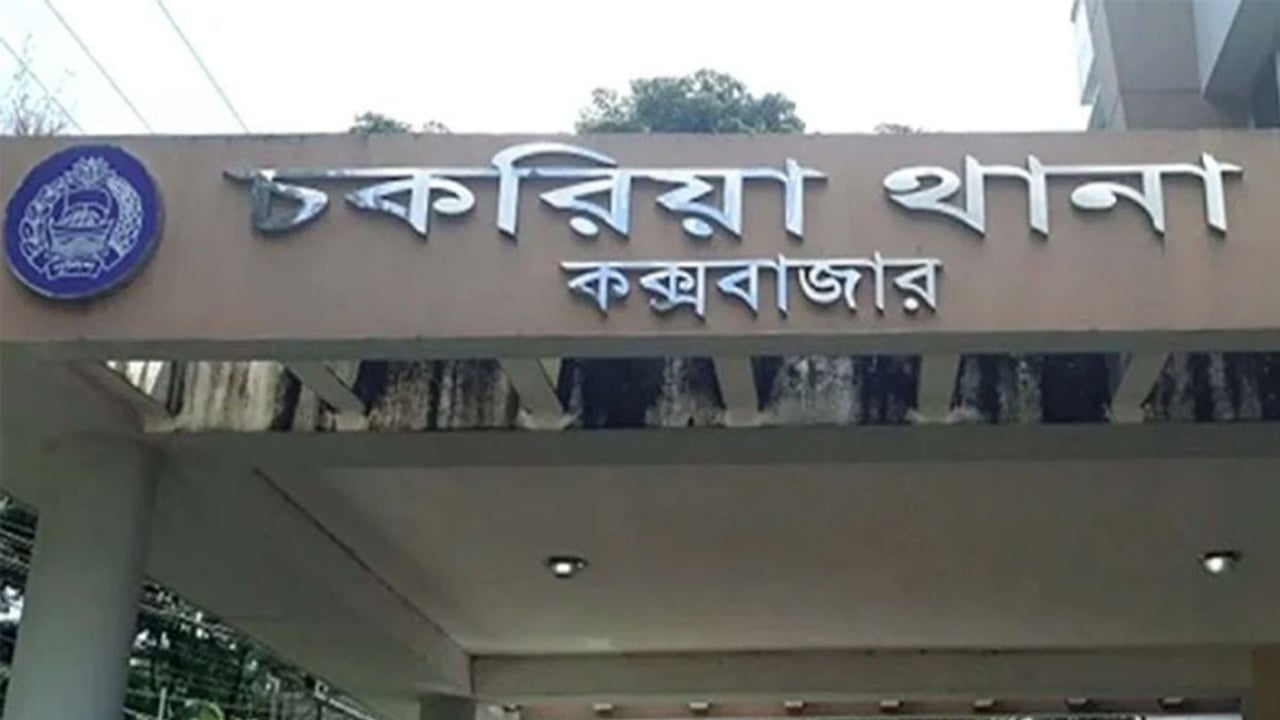 চকরিয়ায় পুলিশ পরিচয়ে ডাকাতি