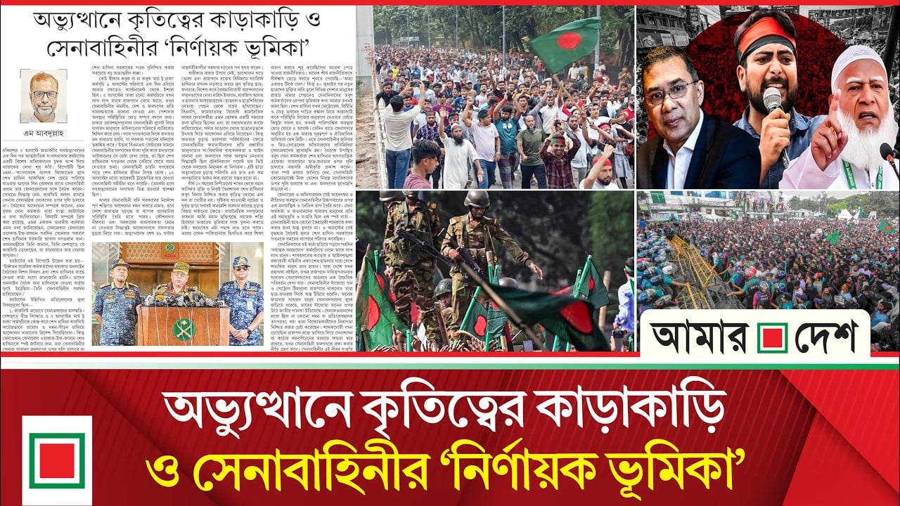 উপসম্পাদকীয়: চব্বিশে সেনাপ্রধানের ভূমিকা ইতিহাসে খোদাই করা থাকবে