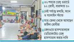 চমেক হাসপাতালে রোগীর চাপ, মেঝেতেই চলছে চিকিৎসা