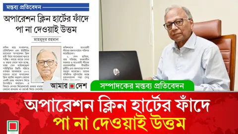 মন্তব্য প্রতিবেদন: চাঁদাবাজ-সন্ত্রাসীদের নিয়ন্ত্রণে রাজনৈতিক সদিচ্ছাই যথেষ্ট