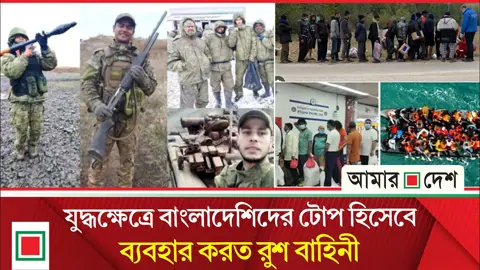 চাকরির প্রলোভনে রাশিয়া, যুদ্ধে প্রাণ গেল ৫০ বাংলাদেশির