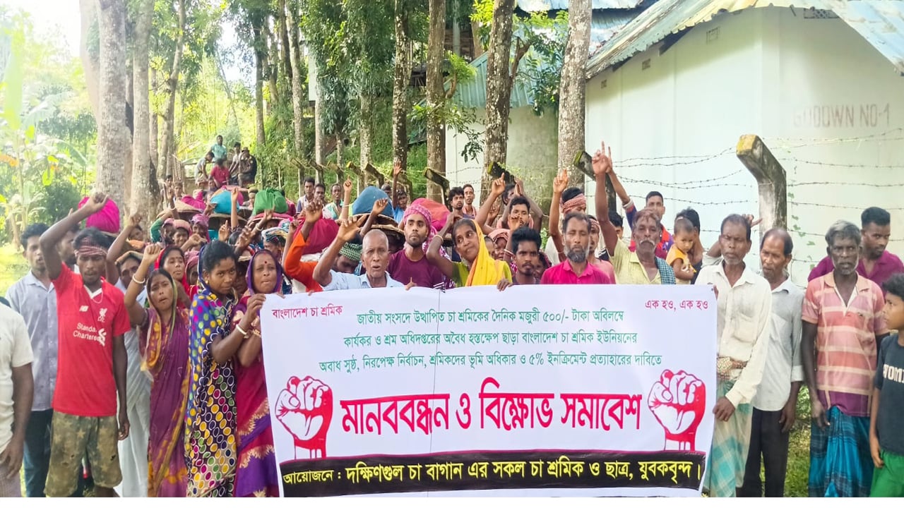 ৫ দফা দাবিতে চা শ্রমিকদের কর্মবিরতি ও বিক্ষোভ
