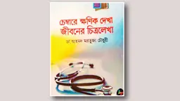 চিকিৎসার বাইরেও যে জীবন