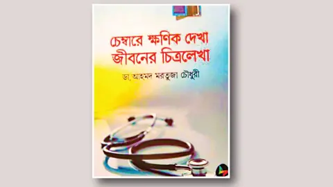 চিকিৎসার বাইরেও যে জীবন